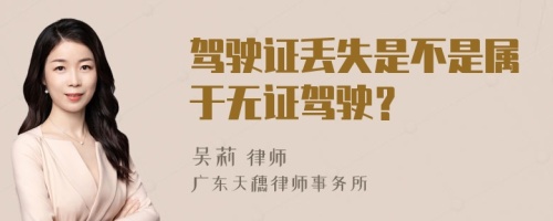 驾驶证丢失是不是属于无证驾驶？