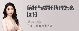 信托与委托代理怎么区分