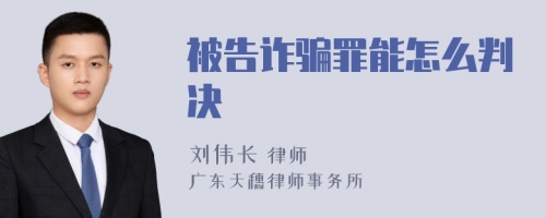 被告诈骗罪能怎么判决