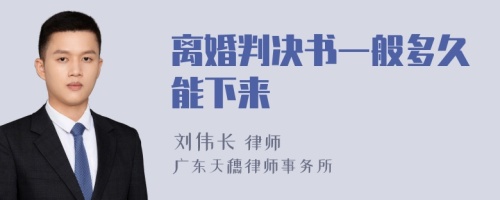 离婚判决书一般多久能下来