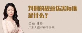 判刑的故意伤害标准是什么？