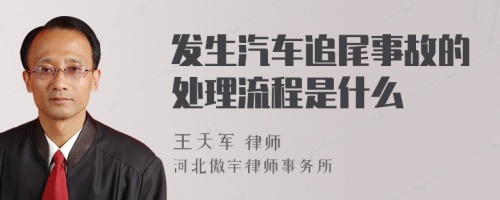 发生汽车追尾事故的处理流程是什么