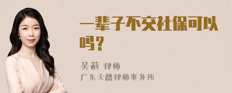 一辈子不交社保可以吗？