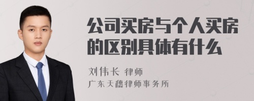 公司买房与个人买房的区别具体有什么