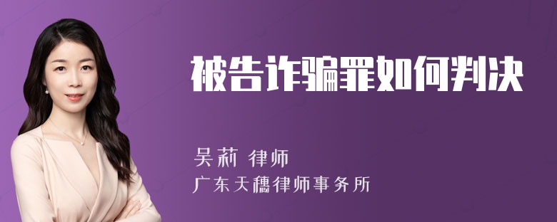 被告诈骗罪如何判决