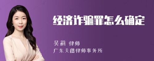 经济诈骗罪怎么确定