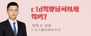 c1d驾驶证可以增驾吗？