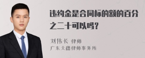 违约金是合同标的额的百分之二十可以吗？