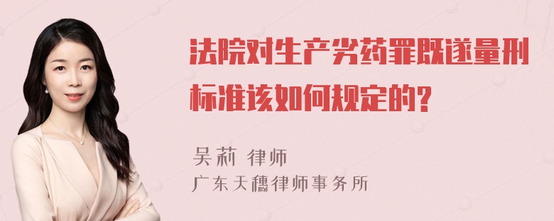 法院对生产劣药罪既遂量刑标准该如何规定的?