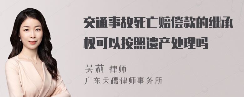 交通事故死亡赔偿款的继承权可以按照遗产处理吗