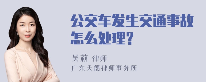 公交车发生交通事故怎么处理？