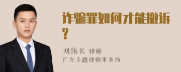 诈骗罪如何才能撤诉?