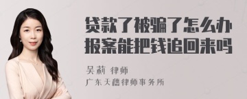 贷款了被骗了怎么办报案能把钱追回来吗