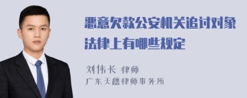 恶意欠款公安机关追讨对象法律上有哪些规定