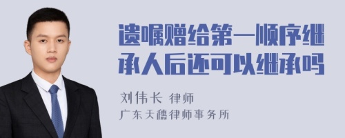 遗嘱赠给第一顺序继承人后还可以继承吗