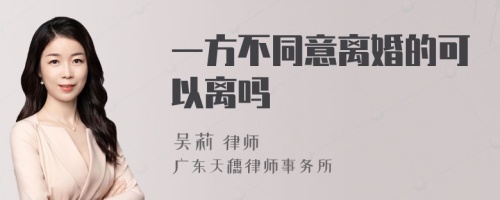 一方不同意离婚的可以离吗