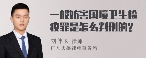 一般妨害国境卫生检疫罪是怎么判刑的?