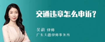 交通违章怎么申诉？