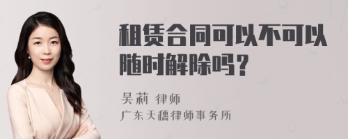 租赁合同可以不可以随时解除吗？