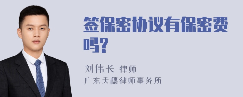 签保密协议有保密费吗?