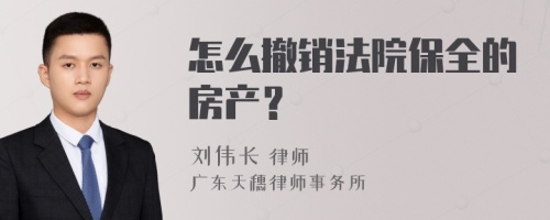 怎么撤销法院保全的房产？