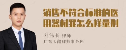 销售不符合标准的医用器材罪怎么样量刑