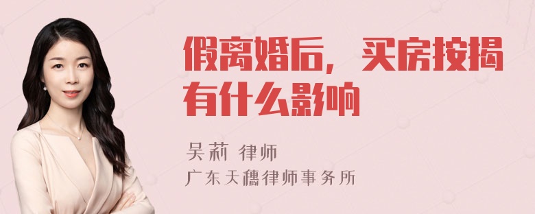 假离婚后，买房按揭有什么影响