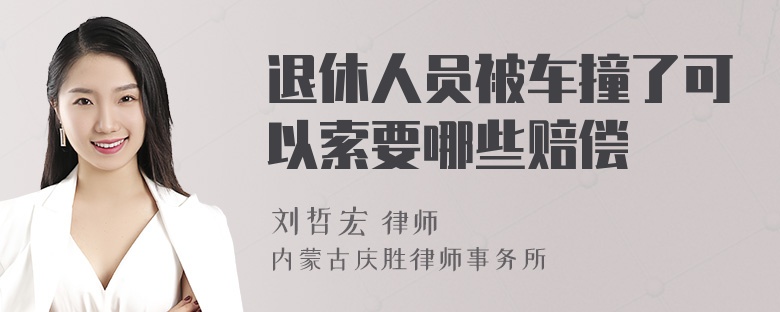 退休人员被车撞了可以索要哪些赔偿