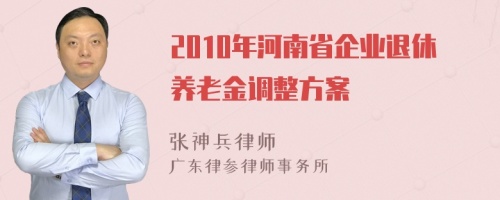 2010年河南省企业退休养老金调整方案