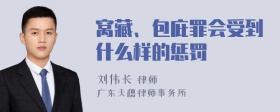 窝藏、包庇罪会受到什么样的惩罚