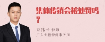 集体传销会被处罚吗？