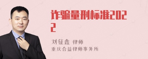 诈骗量刑标准2022