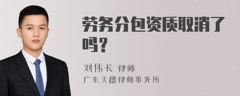 劳务分包资质取消了吗？