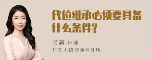 代位继承必须要具备什么条件?