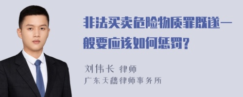 非法买卖危险物质罪既遂一般要应该如何惩罚?