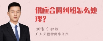 供应合同纠纷怎么处理？