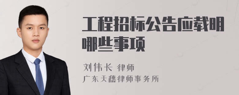 工程招标公告应载明哪些事项