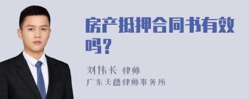 房产抵押合同书有效吗？