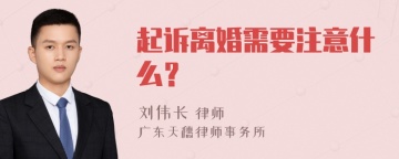 起诉离婚需要注意什么？