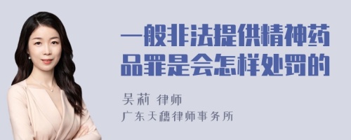 一般非法提供精神药品罪是会怎样处罚的