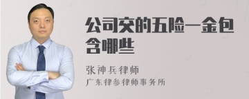 公司交的五险一金包含哪些