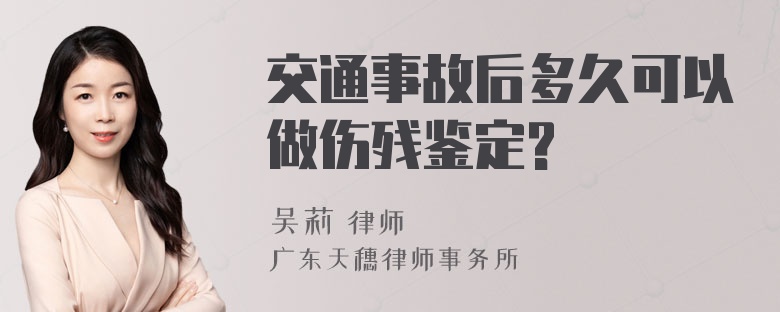 交通事故后多久可以做伤残鉴定?