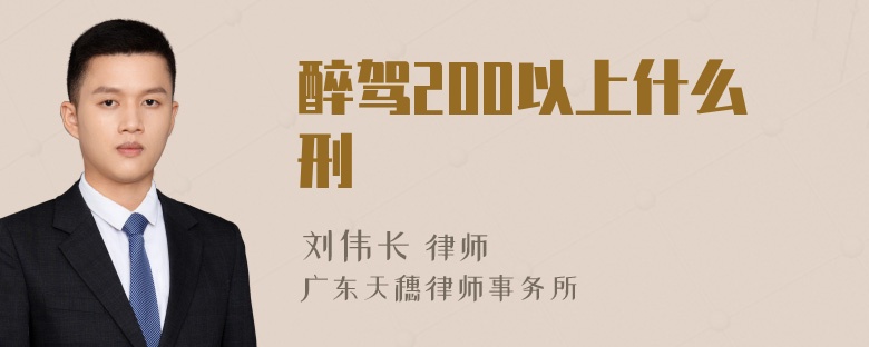 醉驾200以上什么刑