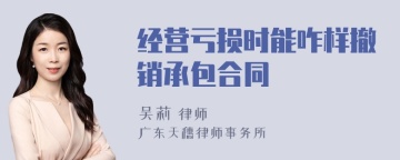 经营亏损时能咋样撤销承包合同