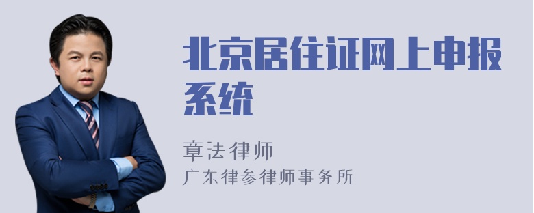 北京居住证网上申报系统