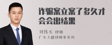 诈骗案立案了多久才会会出结果