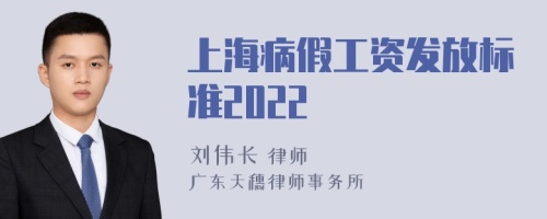 上海病假工资发放标准2022