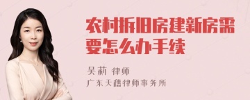 农村拆旧房建新房需要怎么办手续