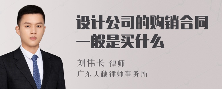 设计公司的购销合同一般是买什么