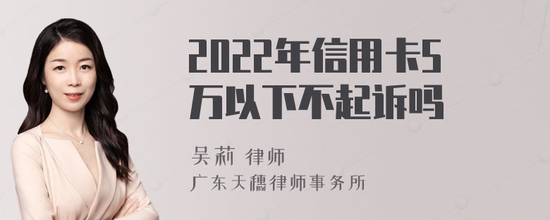 2022年信用卡5万以下不起诉吗